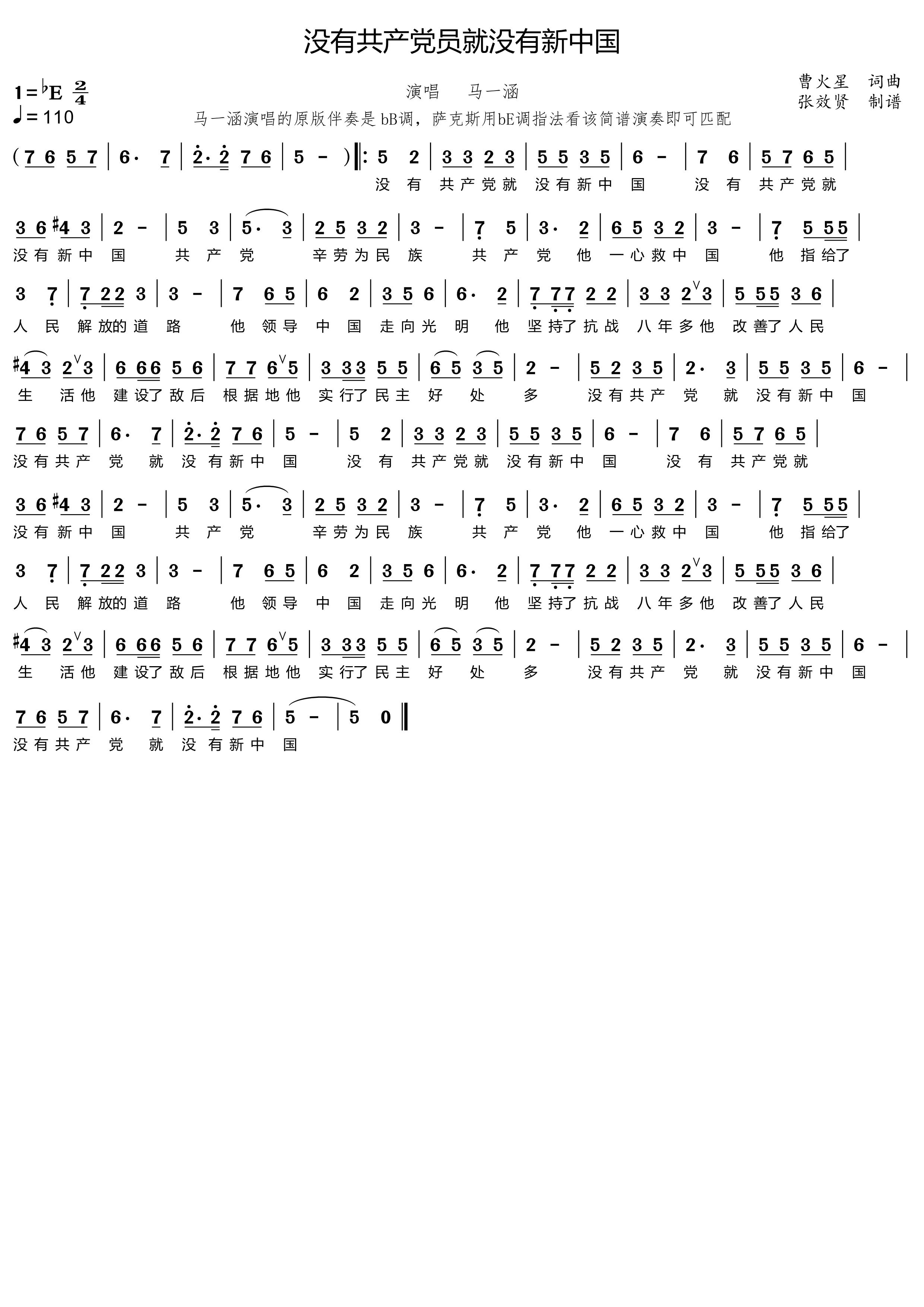 薩克斯 沒有共產黨就沒有新中國 簡譜 薩克斯 沒有共產黨就沒有新中國 簡譜