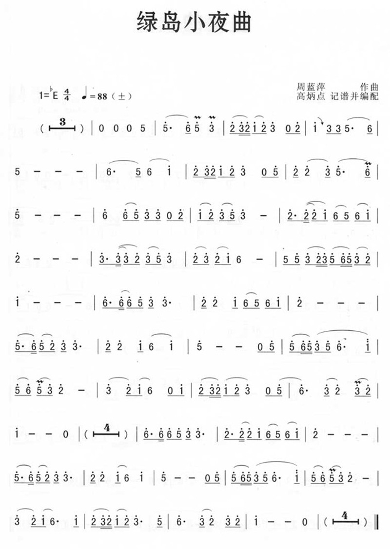 綠島小夜曲簡譜 綠島小夜曲簡譜